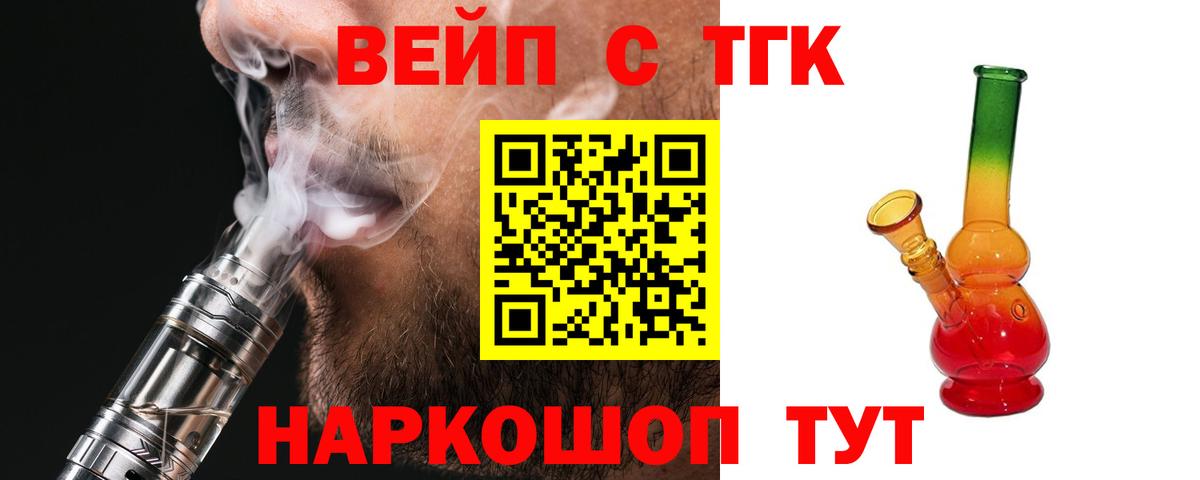 ТГК вейп  Вход с VPN  Старая Купавна  ТГК жижа 